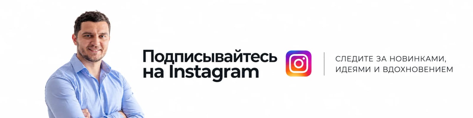 Подписывайтесь на Instagram — следите за новинками, идеями и вдохновением